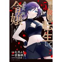 【予約】元暗殺者、転生して貴族の令嬢になりました。 第5巻