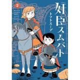 【予約】奸臣スムバト 第2巻