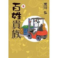 【予約】【通常版】百姓貴族 第9巻