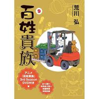 【予約】【特装版】百姓貴族 第9巻