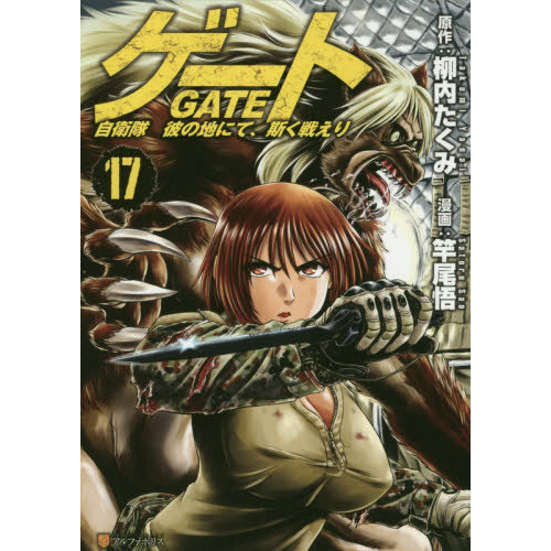 Comic Zin 通信販売 商品詳細 ゲート 自衛隊 彼の地にて 斯く戦えり 第17巻