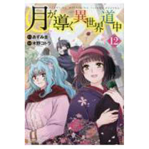 漫画月が導く異世界道中 12巻 イラスト入り サイン本 - その他