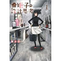 ・一級建築士矩子の設計思考 第1巻