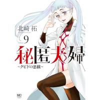 ・【ペーパー特典】秘匿夫婦～クピドの悪戯～ 第9巻