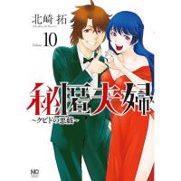 【予約】秘匿夫婦〜クピドの悪戯〜 第10巻