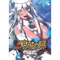 天空の扉 第22巻