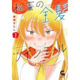 【予約】秘蜜の金髪ツインテール 第2巻