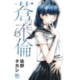【予約】蒼の不倫 第6巻