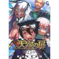 天空の扉 第23巻