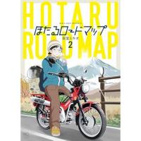 【予約】ほたるロードマップ 第2巻