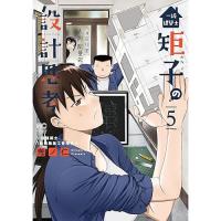 【予約】一級建築士矩子の設計思考 第5巻