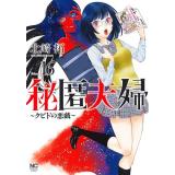 【予約】秘匿夫婦〜クピドの悪戯〜 第16巻