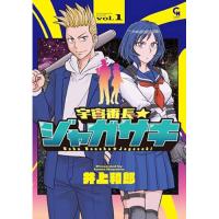 【予約】宇宙番長☆ジャガサキ 第1巻