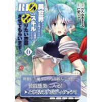 【予約】異世界クラス召喚されたらR1○のスキルを獲得したので、○りたい放題させてもらいます! 第6巻