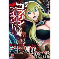 【予約】ゴブリンアイランド 第3巻