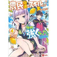 ・農民関連のスキルばっか上げてたら何故か強くなった。　第4巻