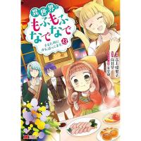 異世界でもふもふなでなでするためにがんばってます。 第13巻