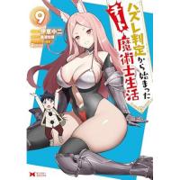 ハズレ判定から始まったチート魔術士生活 第9巻