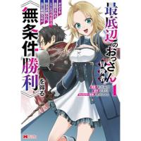 最底辺のおっさん冒険者。ギルドを追放されるところで今までの努力が報われ、急に最強スキル《無条件勝利》を得る 第1巻