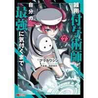 雑用付与術師が自分の最強に気付くまで 第7巻