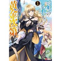 地獄の沙汰も黄金次第  会社をクビになったけど、錬金術とかいうチートスキルを手に入れたので人生一発逆転を目指します 第1巻