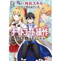 おい、外れスキルだと思われていた《チートコード操作》が化け物すぎるんだが。 第5巻