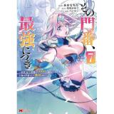 その門番、最強につき～追放された防御力9999の戦士、王都の門番として無双する～ 第7巻