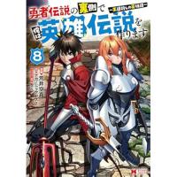 勇者伝説の裏側で俺は英雄伝説を作ります～王道殺しの英雄譚～ 第8巻