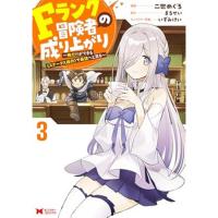 Fランク冒険者の成り上がり～俺だけができる《ステータス操作》で最強へと至る～ 第3巻