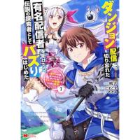 ダンジョン配信を切り忘れた有名配信者を助けたら、伝説の探索者としてバズりはじめた  陰キャの俺、謎スキルだと思っていた《ルール無視》でうっかり無双 第1巻
