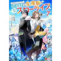 異世界クラフトぐらし～自由気ままな生産職のほのぼのスローライフ～ 第7巻