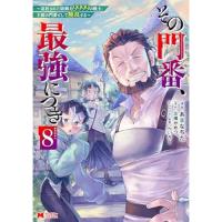 【予約】その門番、最強につき〜追放された防御力9999の戦士、王都の門番として無双する〜 第8巻