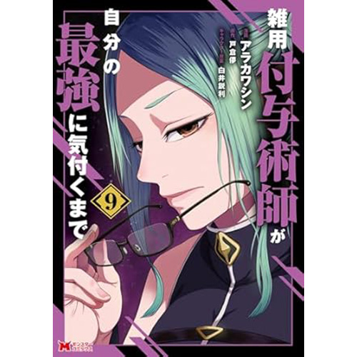 COMIC ZIN 通信販売/商品詳細 雑用付与術師が自分の最強に気付く