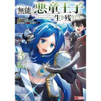 無能の悪童王子は生き残りたい～恋愛RPGの悪役モブに転生したけど、原作無視して最強を目指す～ 第3巻
