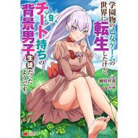 学園物の乙女ゲームの世界に転生したけど、チート持ちの背景男子生徒だったようです。 第9巻