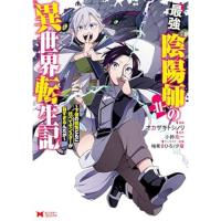 最強陰陽師の異世界転生記～下僕の妖怪どもに比べてモンスターが弱すぎるんだが～ 第11巻