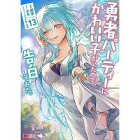 【予約】勇者パーティーにかわいい子がいたので、告白してみた。 第13巻