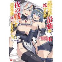 【予約】異世界最強の嫁ですが、夜の戦いは俺の方が強いようです  知略を活かして成り上がるハーレム戦記 第6巻