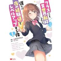 【予約】クラスごと異世界転移したら、僕だけ夜の経験値でレベルアップする件 第1巻