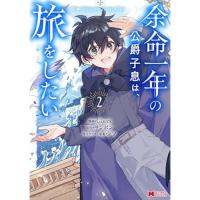 【予約】余命一年の公爵子息は、旅をしたい 第2巻