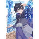 【予約】余命一年の公爵子息は、旅をしたい 第2巻