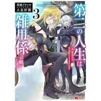 【予約】英雄ブランの人生計画  第二の人生は雑用係でお願いします 第3巻