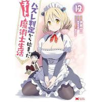 【予約】ハズレ判定から始まったチート魔術士生活 第12巻