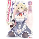 【予約】ハズレ判定から始まったチート魔術士生活 第12巻