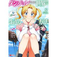 【予約】ダンジョンのある世界で賢く健やかに生きる方法 第8巻