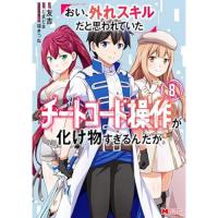 【予約】おい、外れスキルだと思われていた《チートコード操作》が化け物すぎるんだが。 第8巻