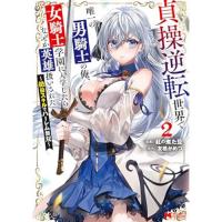 貞操逆転世界で唯一の男騎士の俺、女騎士学園に入学したらなぜか英雄扱いされた ～絶倫スキルでハーレム無双～ 第2巻