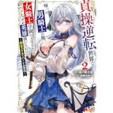 貞操逆転世界で唯一の男騎士の俺、女騎士学園に入学したらなぜか英雄扱いされた ～絶倫スキルでハーレム無双～ 第2巻