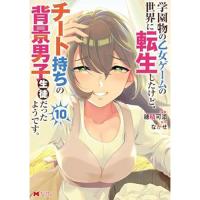 ・学園物の乙女ゲームの世界に転生したけど、チート持ちの背景男子生徒だったようです。 第10巻