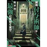 【予約】雑用付与術師が自分の最強に気付くまで 第12巻